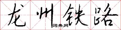 龍州鐵路怎么寫好看