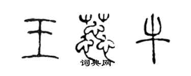 陳聲遠王蕊牛篆書個性簽名怎么寫