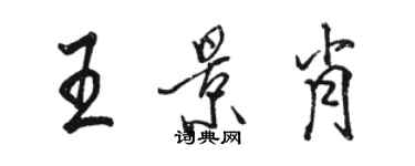 駱恆光王景肖行書個性簽名怎么寫