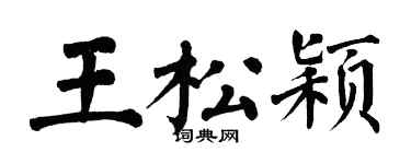 翁闓運王松穎楷書個性簽名怎么寫