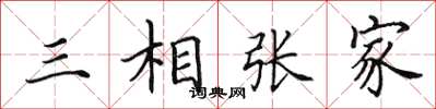 田英章三相張家楷書怎么寫
