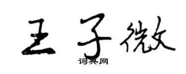 曾慶福王子微行書個性簽名怎么寫