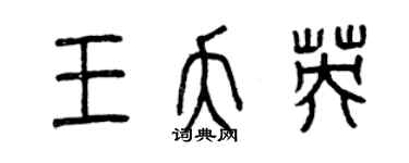 曾慶福王夭英篆書個性簽名怎么寫