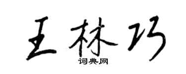 王正良王林巧行書個性簽名怎么寫