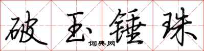 荊霄鵬破玉錘珠行書怎么寫
