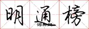 荊霄鵬明通榜行書怎么寫
