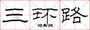 柯春海三環路隸書怎么寫