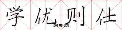 侯登峰學優則仕楷書怎么寫