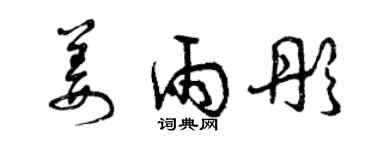 曾慶福姜雨彤草書個性簽名怎么寫