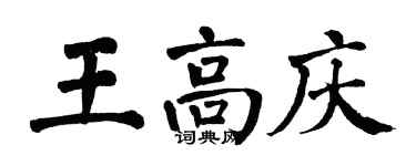 翁闓運王高慶楷書個性簽名怎么寫