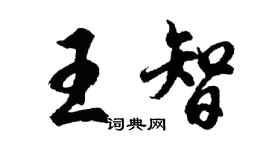 胡問遂王智行書個性簽名怎么寫