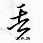 駱恆光寫的硬筆行書丟