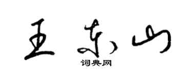 梁錦英王東山草書個性簽名怎么寫