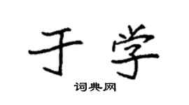 袁強於學楷書個性簽名怎么寫