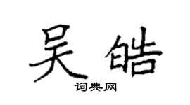 袁強吳皓楷書個性簽名怎么寫