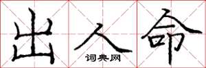 龐中華出人命楷書怎么寫