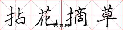 侯登峰拈花摘草楷書怎么寫