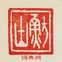 集古印譜的篆刻印章魴