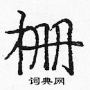 龐中華寫的硬筆楷書柵
