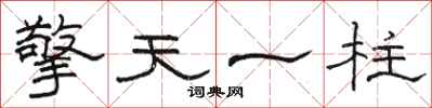 駱恆光擎天一柱隸書怎么寫