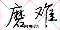 磨拳擦掌的意思_磨拳擦掌的解釋_國語詞典