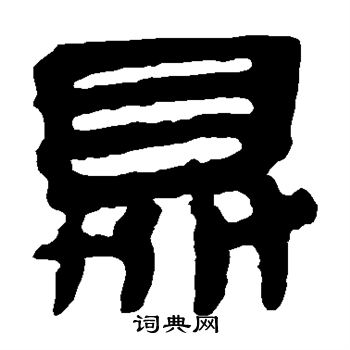 馬王堆帛書寫的鼎