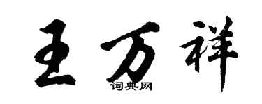 胡問遂王萬祥行書個性簽名怎么寫