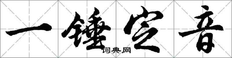 胡問遂一錘定音行書怎么寫