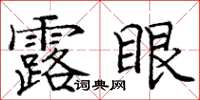 龐中華露眼楷書怎么寫