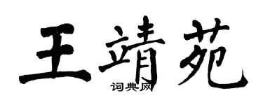 翁闓運王靖苑楷書個性簽名怎么寫