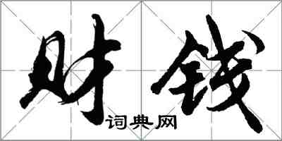 胡問遂財錢行書怎么寫