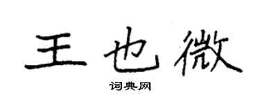 袁強王也微楷書個性簽名怎么寫