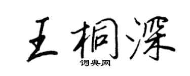 王正良王桐深行書個性簽名怎么寫