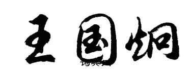 胡問遂王國炯行書個性簽名怎么寫