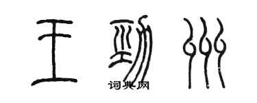 陳墨王勁州篆書個性簽名怎么寫