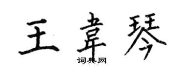 何伯昌王韋琴楷書個性簽名怎么寫