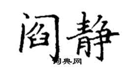 丁謙閻靜楷書個性簽名怎么寫