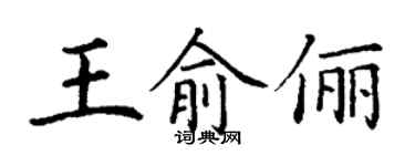 丁謙王俞儷楷書個性簽名怎么寫