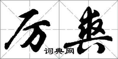 胡問遂厲爽行書怎么寫