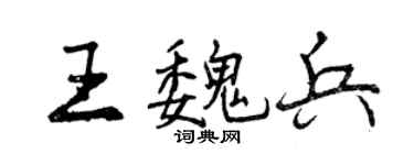 曾慶福王魏兵行書個性簽名怎么寫