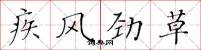 黃華生疾風勁草楷書怎么寫