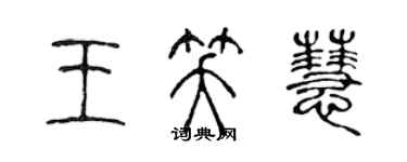 陳聲遠王笑慧篆書個性簽名怎么寫