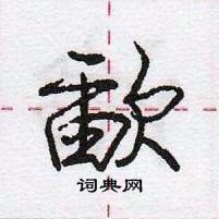 龐中華寫的硬筆行書歃