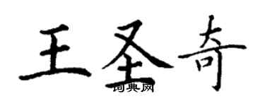 丁謙王聖奇楷書個性簽名怎么寫