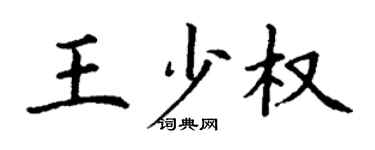 丁謙王少權楷書個性簽名怎么寫