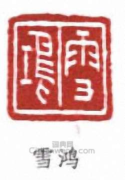 童雪鴻的篆刻印章雪鴻