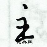 倪偉林寫的硬筆行書主