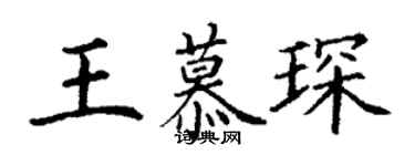 丁謙王慕琛楷書個性簽名怎么寫