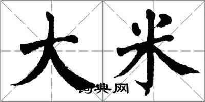 翁闓運大米楷書怎么寫