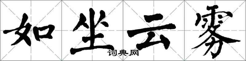 翁闓運如坐雲霧楷書怎么寫